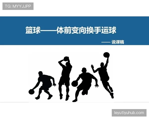运球变向规则解析：如何理解步伐与换手时的违例判罚