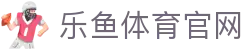 乐鱼体育(LEYU SPORT)官方网站 - 实时赛事直播与比分更新平台